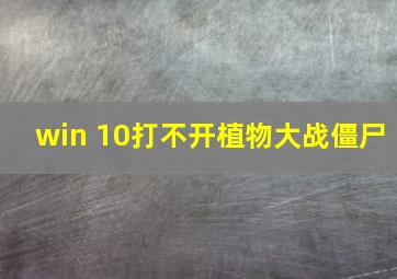 win 10打不开植物大战僵尸